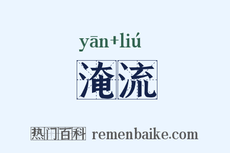 淹流是什么意思的图片